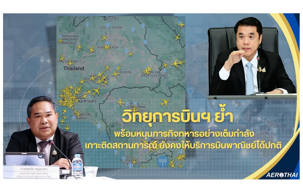 "วิทยุการบินฯ" ย้ำพร้อมหนุนภารกิจทหารอย่างเต็มกำลัง ยังให้บริการบินพาณิชย์ได้ปกติ