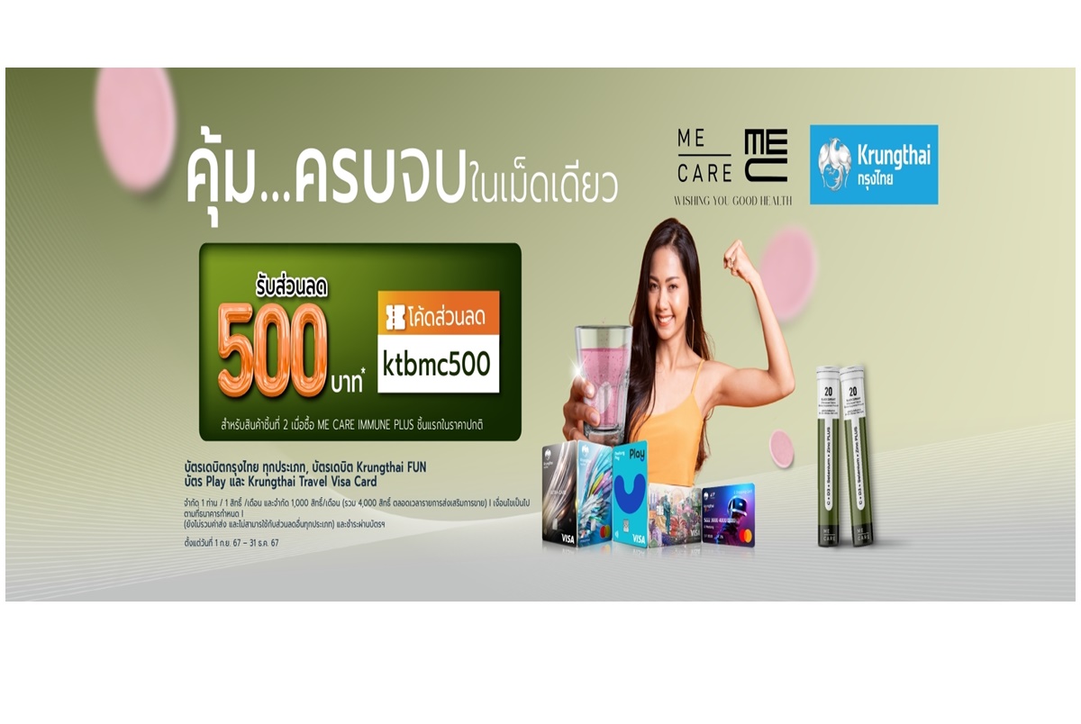 ME CARE GROUP ร่วมกับธนาคารกรุงไทย มอบส่วนลดสุดพิเศษแด่ผู้ถือบัตรเดบิตกรุงไทยทุกประเภท