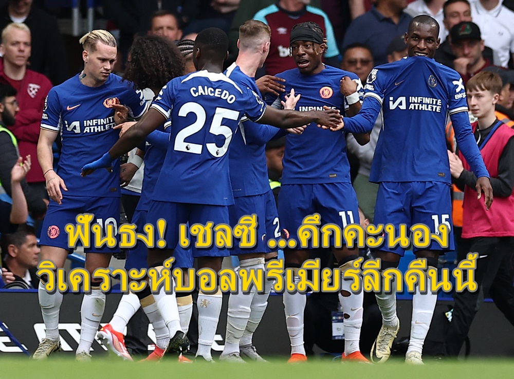 ฟันธง! เชลซี ...คึกคะนอง วิเคราะห์บอล พรีเมียร์ลีก ฟอเรสต์ ปะทะ เชลซี