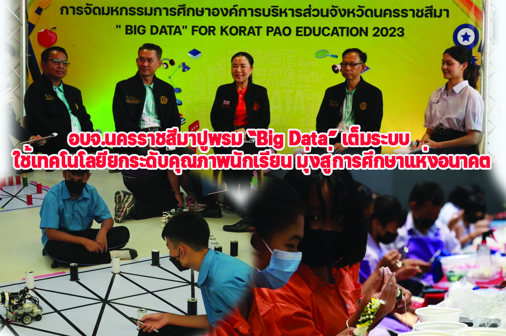 อบจ.นครราชสีมาปูพรม “Big Data” เต็มระบบ ใช้เทคโนโลยียกระดับคุณภาพนักเรียน มุ่งสู่การศึกษาแห่งอนาคต