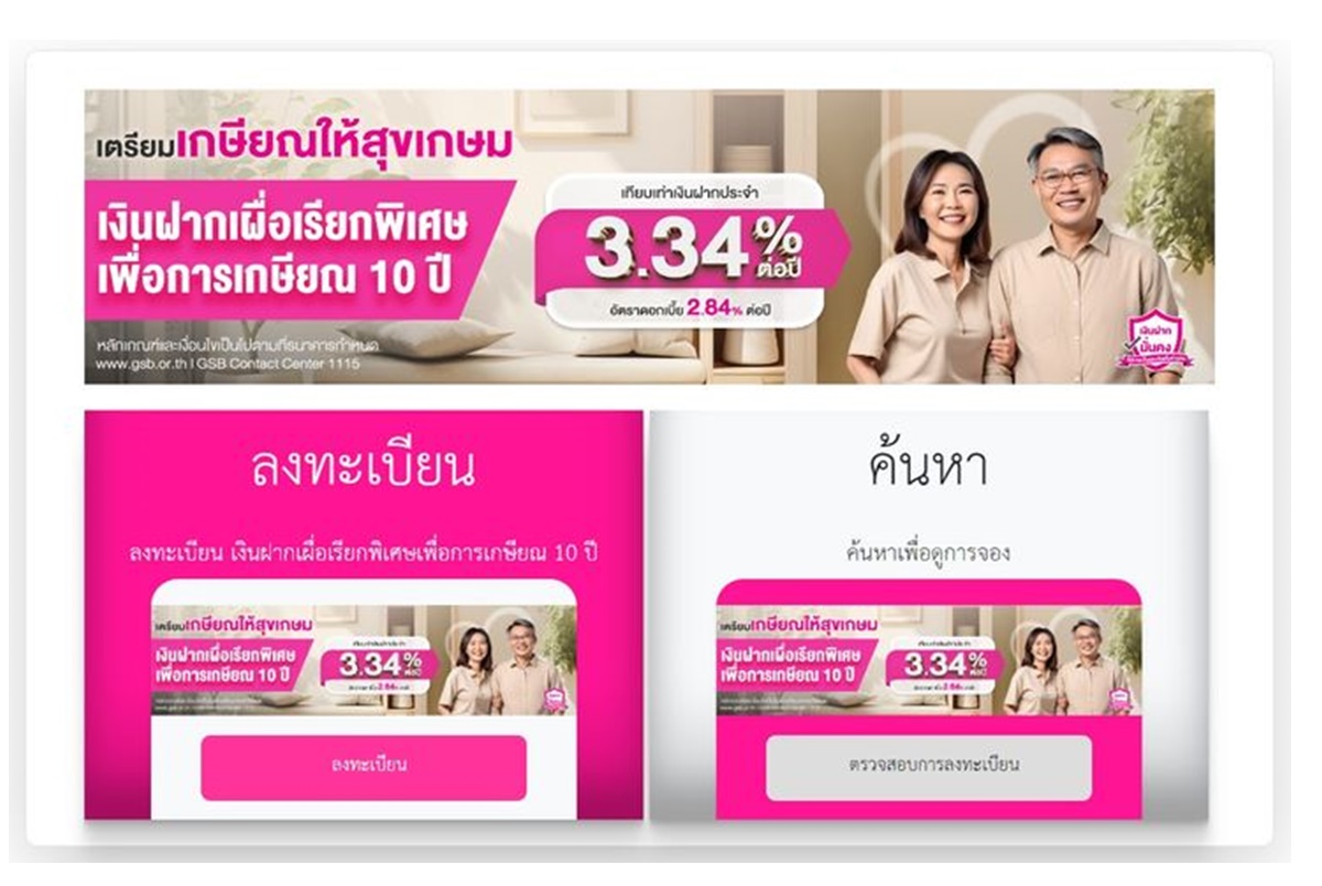เช็กที่นี่! ขั้นตอนลงทะเบียนเงินฝากออมสินเพื่อการเกษียณ 10 ปี ดอกเบี้ย 2.84% ต่อปี ไม่เสียภาษี