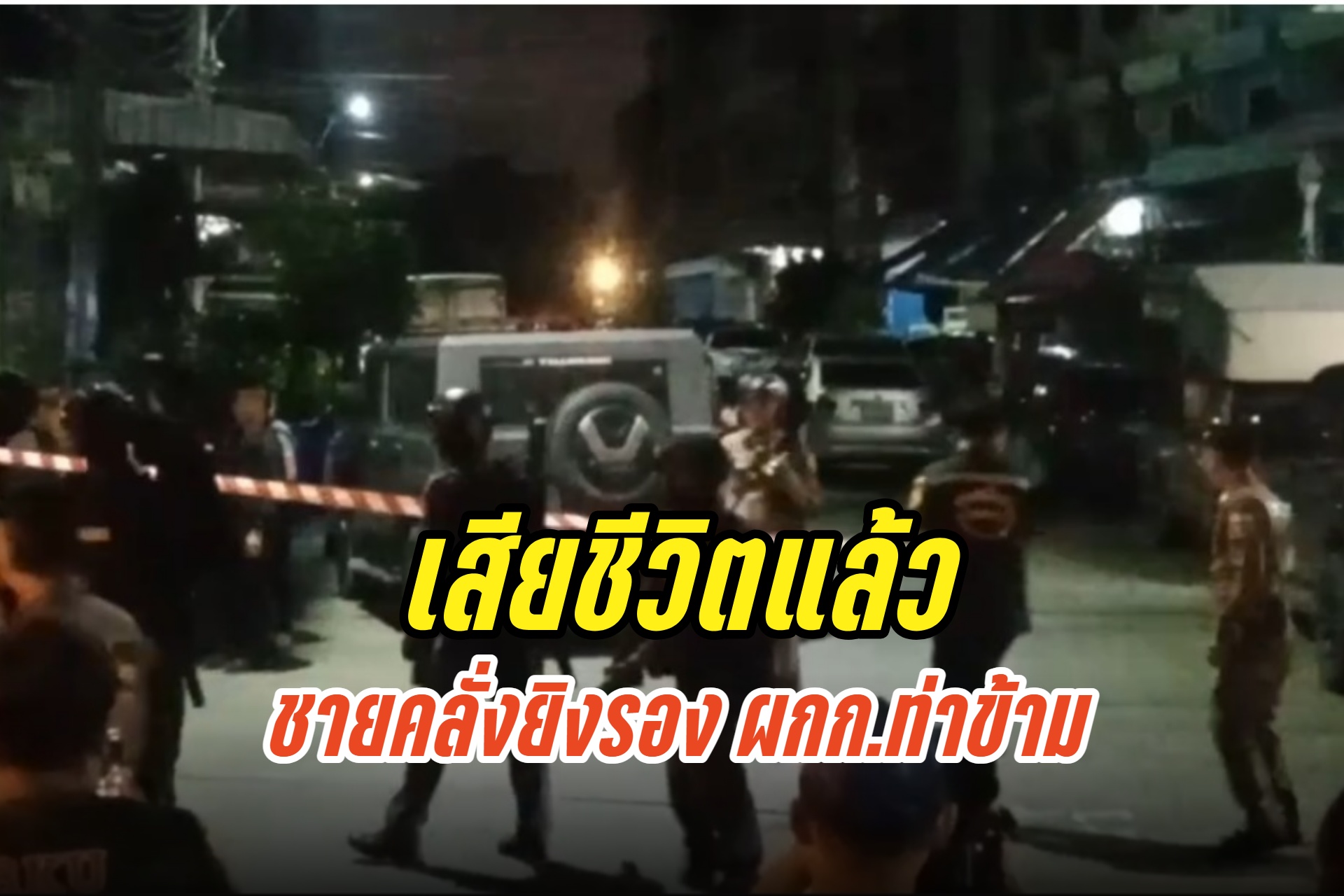 ตร.ยิงแก๊สน้ำตา เจรจาไม่เป็นผล สิ้นเสียงปืน พบศพเสี่ยโรงพิมพ์ชายคลั่งปลิดชีพดัวเอง