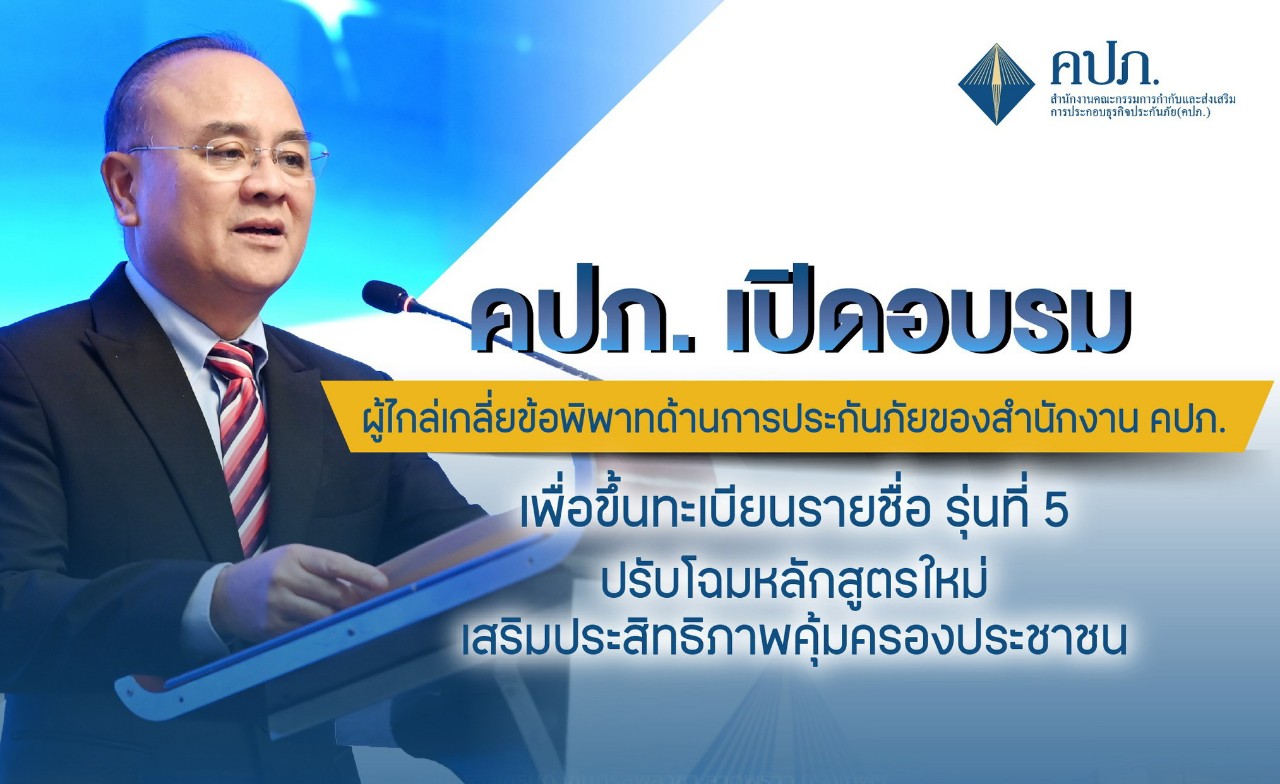 คปภ. ปรับโฉมหลักสูตร เปิดอบรมผู้ไกล่เกลี่ยข้อพิพาทด้านการประกันภัยพันธุ์ใหม่