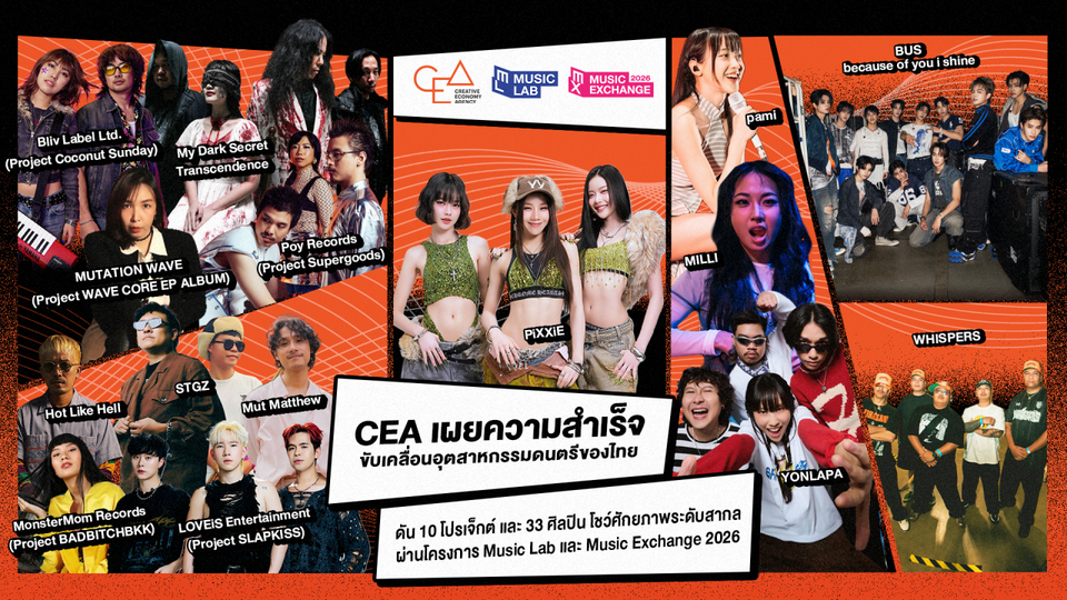 CEA เผยความสำเร็จ Music Lab–Music Exchange 2026 ดัน 10 โปรเจกต์ 33 ศิลปินไทยสู่เวทีสากล