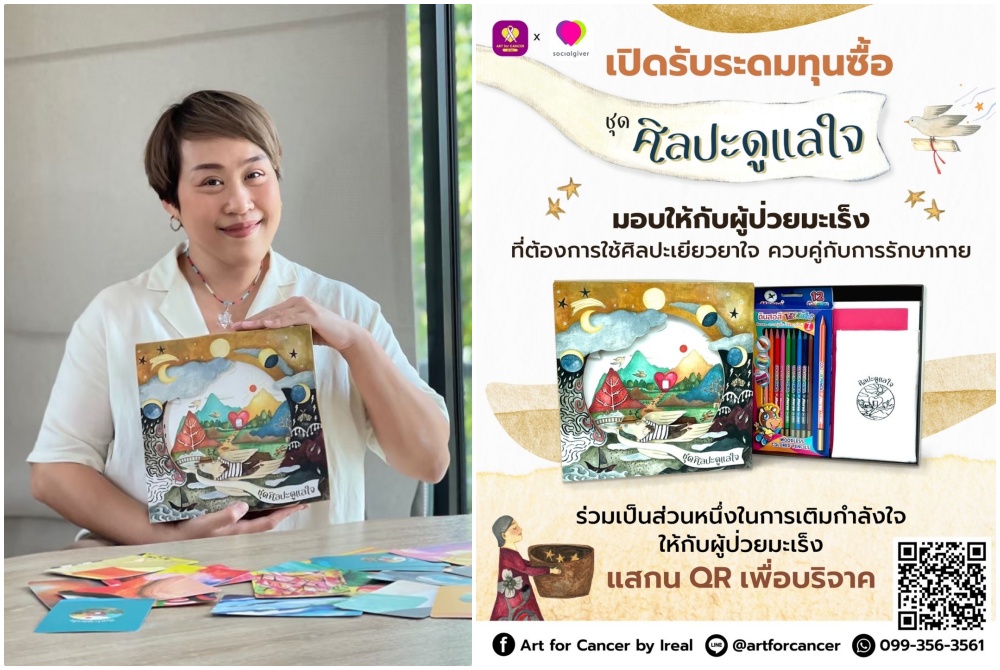 โครงการอาร์ต ฟอร์ แคนเซอร์ บาย ไอรีล  ชวนส่งมอบชุดศิลปะดูแลใจให้กับผู้ป่วยมะเร็ง
