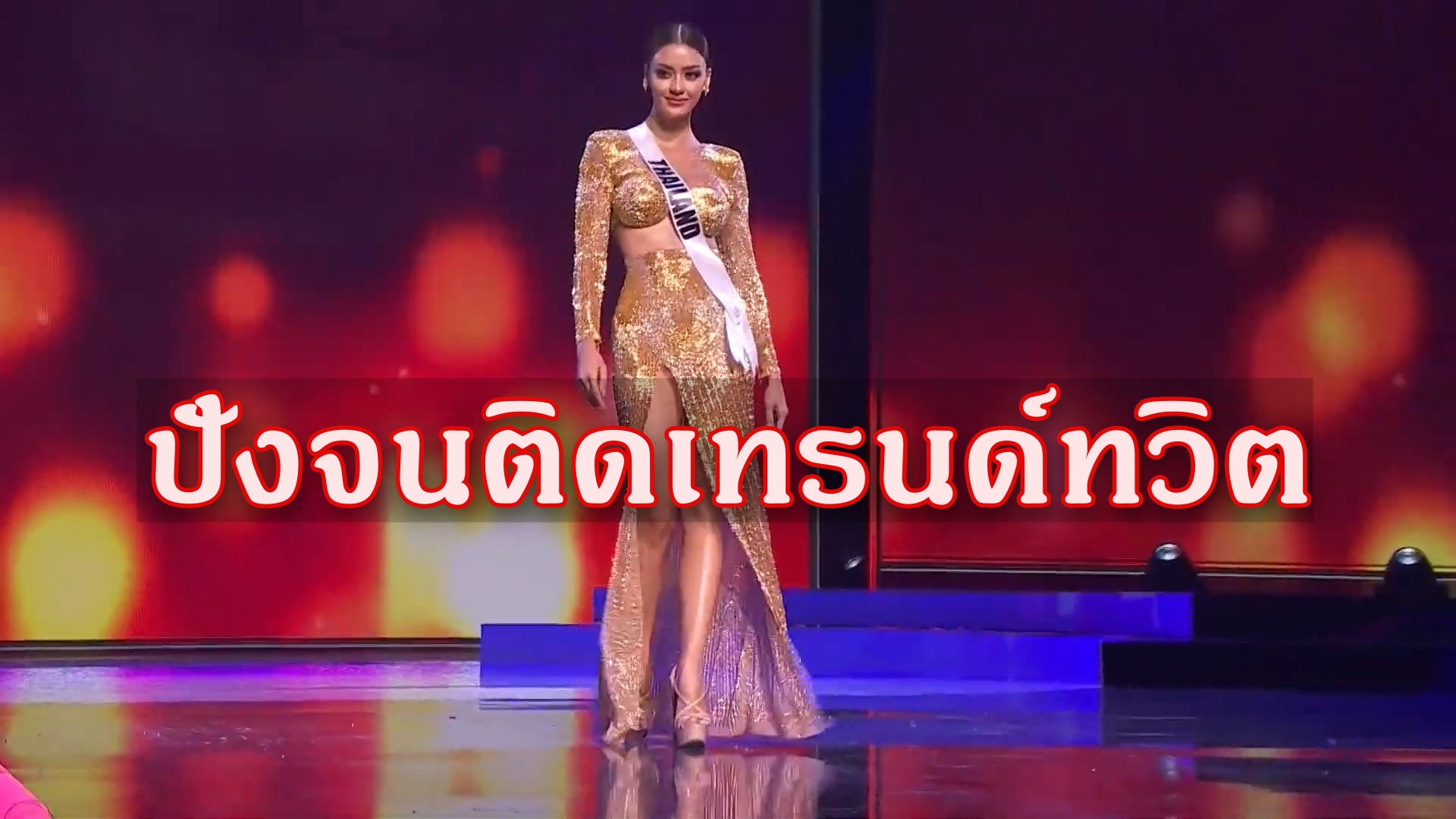 'อแมนด้า' ทำ เวที 'MissUniverse' ลุกเป็นไฟ! หลังฟาดทุกชุด ปังจนติดเทรนด์ทวิต