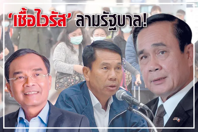 “เชื้อไวรัส” ลามรัฐบาล !