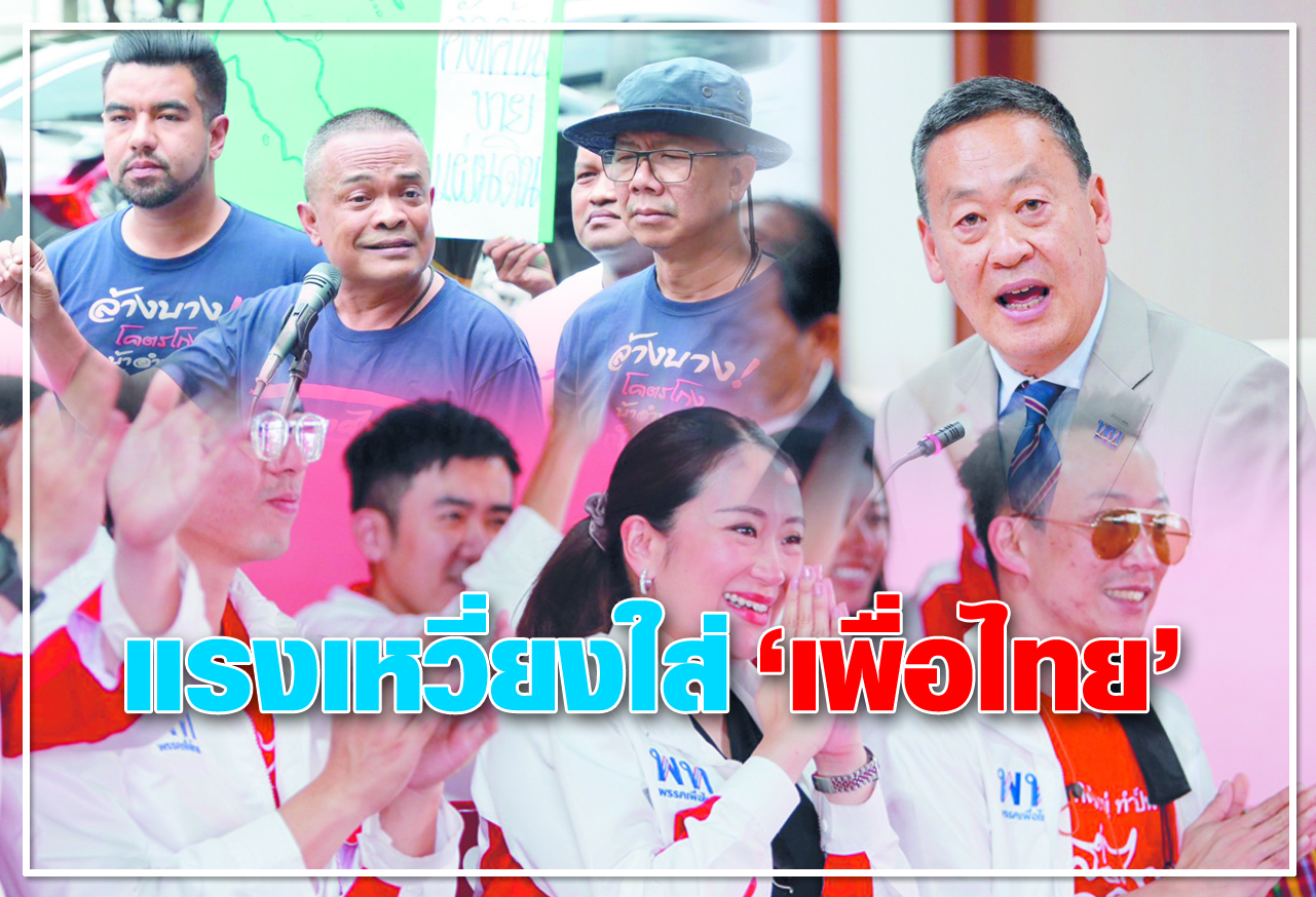 แรงเหวี่ยงใส่ เพื่อไทย 