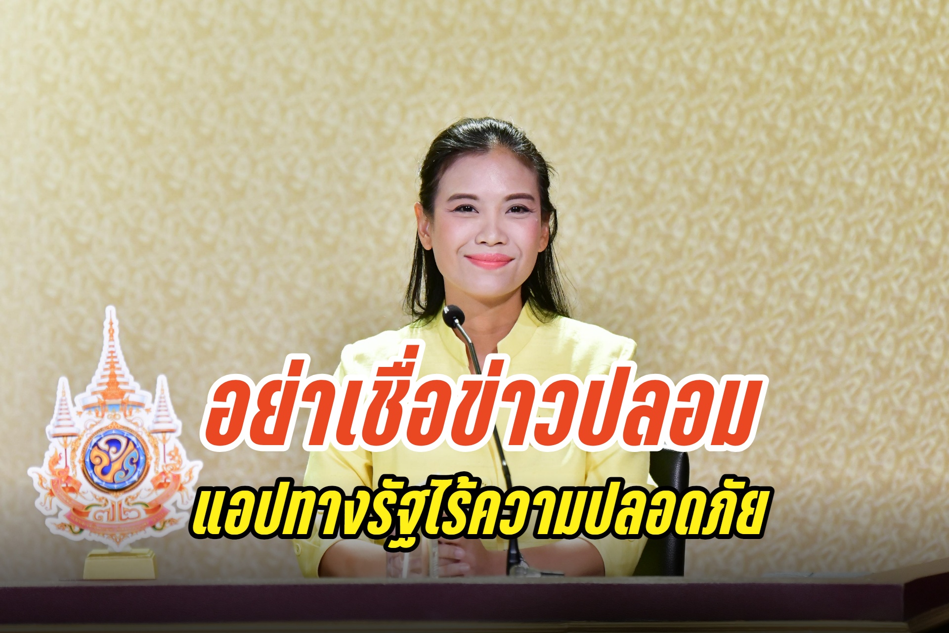 ​“รัดเกล้า” วอนอย่าเชื่อข่าวปลอม อย่าแชร์เนื้อหา ธปท.เตือนแอปทางรัฐไร้ความปลอดภัยในการเก็บข้อมูลส่วนบุคคล 