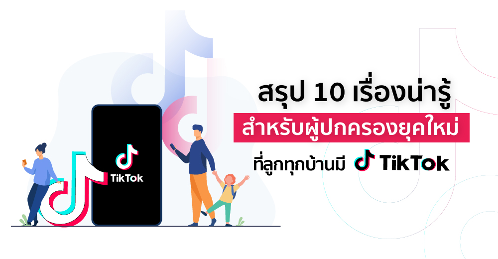 10 เรื่องน่ารู้สำหรับผู้ปกครองยุคใหม่ที่ลูกทุกบ้านมี TikTok