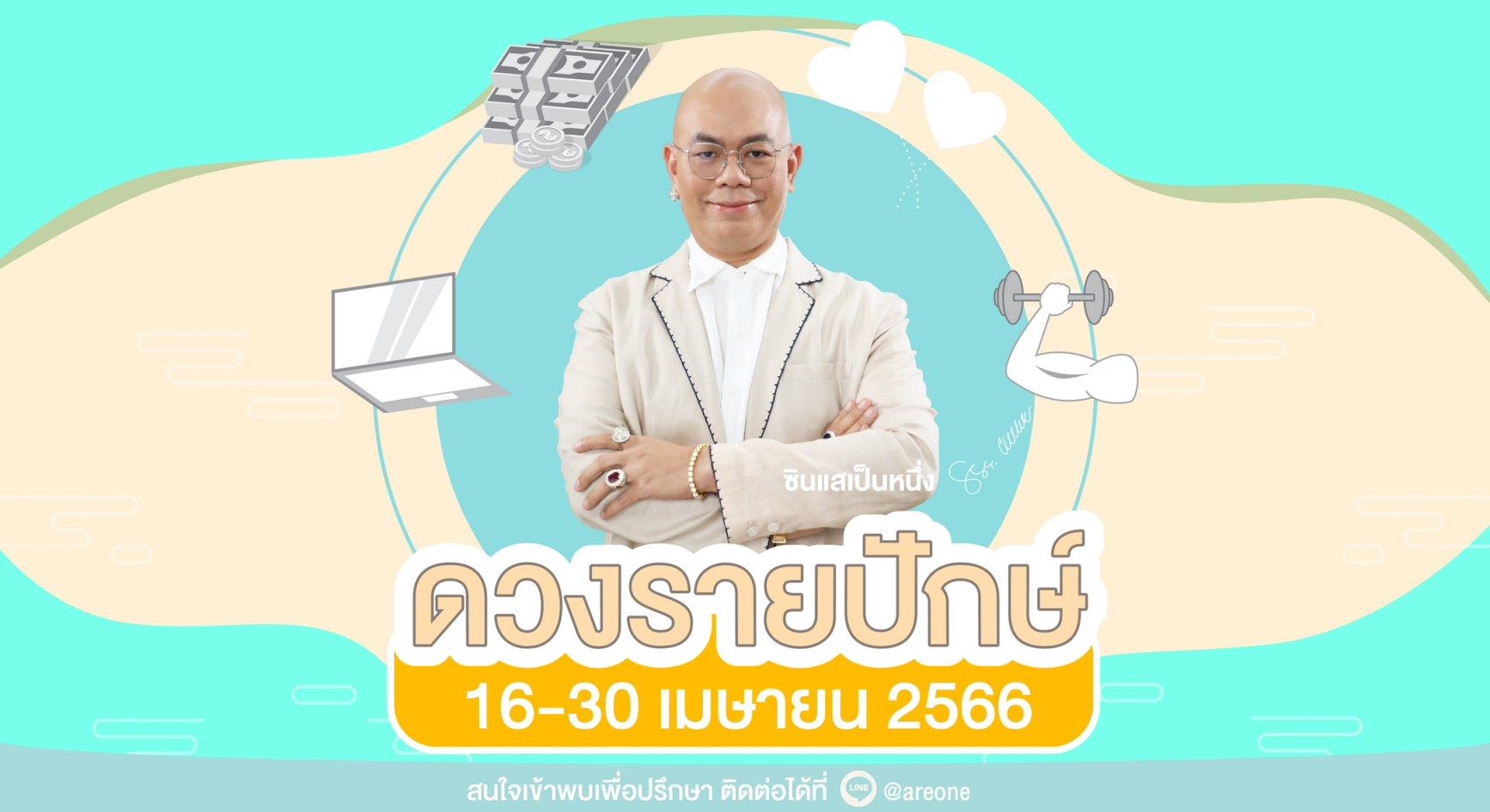 เช็กเลย!ซินแสเป็นหนึ่ง ดูดวงรายปักษ์ 16-30 เม.ย.มาลุ้นใครเกิดวันไหนจะมีโชค-พบรักครั้งใหม่