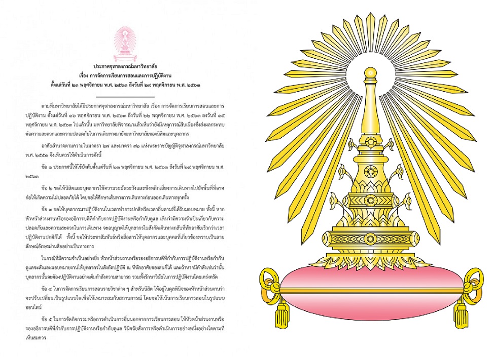 "จุฬาลงกรณ์มหาวิทยาลัย" ประกาศ 8 ข้อรองรับสถานการณ์ไม่ปกติ