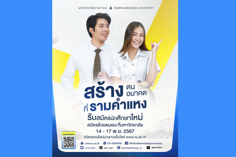 ฝันแบบไหนก็ไปให้ถึงได้ เพราะมหาวิทยาลัยรามคำแหง เปิดรับสมัครนักศึกษาใหม่แล้ว สมัครด้วยตนเอง 14 - 17 พ.ย.นี้ 