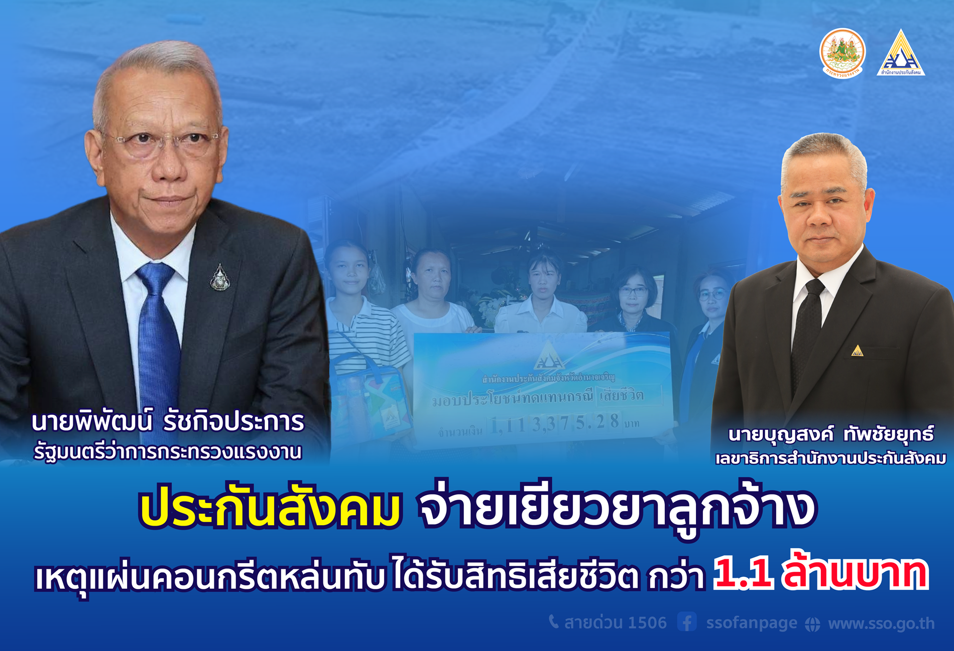 "พิพัฒน์" ห่วงใย เหตุแผ่นคอนกรีตหล่นทับคนงานเสียชีวิต มอบ ประกันสังคม จ่ายเงินเยียวยาทายาท 1.1 ล้านบาท