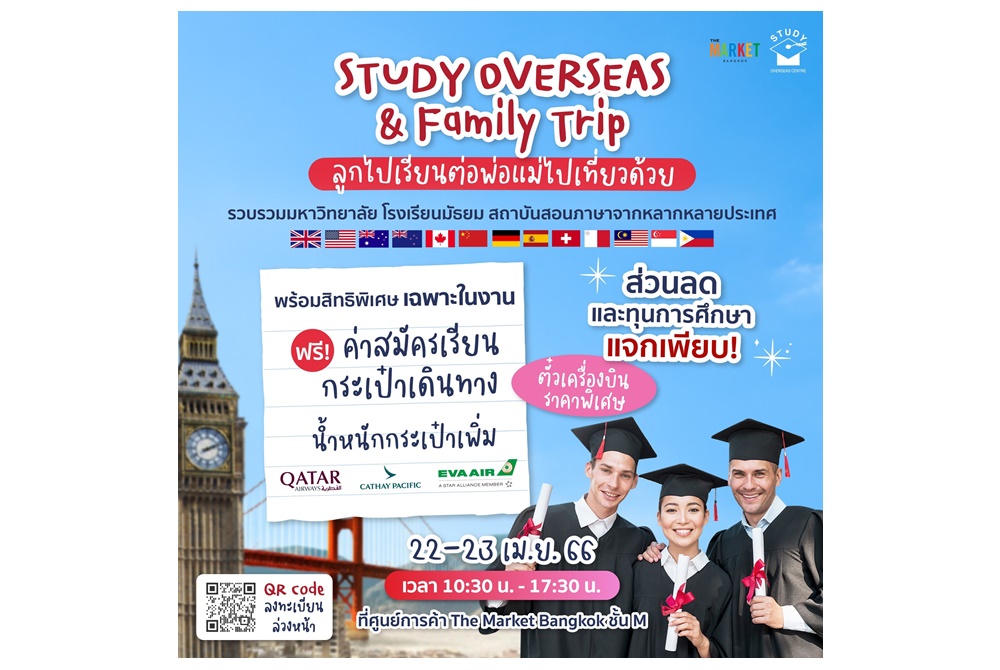รีบเลย! งานแฟร์เรียนต่อต่างประเทศครั้งใหญ่ Study Overseas & Family Trip 