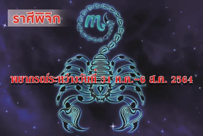 ราศีพิจิก ระวังจะเกิดศัตรูจากสาเหตุเล็กน้อย