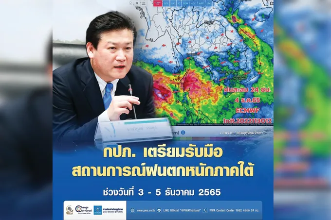 กปภ. เฝ้าระวังฝนตกหนักภาคใต้ 