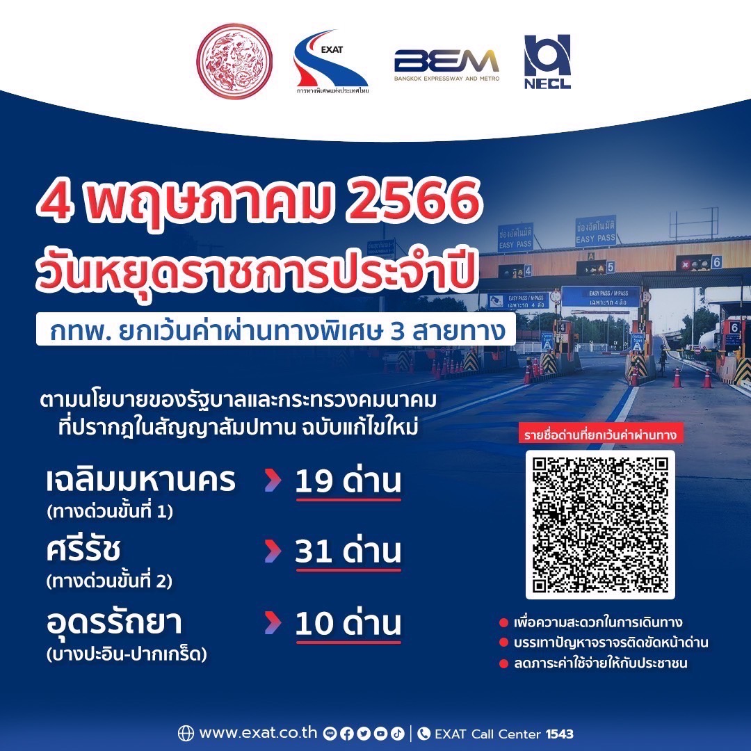 "กทพ." ยกเว้นค่าผ่านทางพิเศษ 3 สายทาง 4 พ.ค.นี้