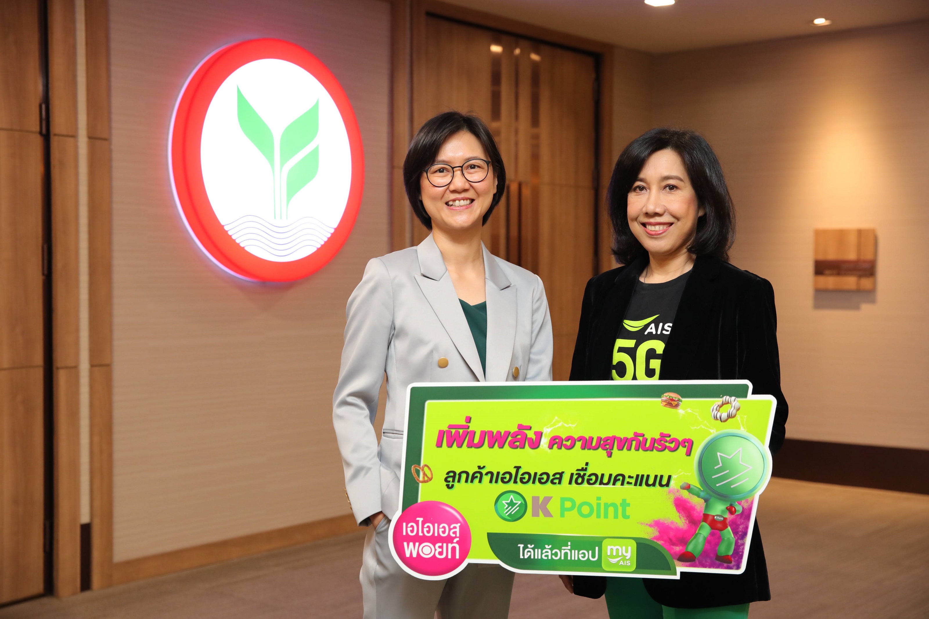 AIS Point Plus เชื่อมต่อลูกค้า AIS–KBank  ผูกบัญชีคะแนน K Point บนแอป myAIS ยกระดับการแลกพอยท์รับสิทธิพิเศษแบบไร้รอยต่อ