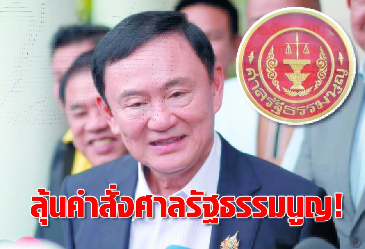  ลุ้นคำสั่งศาลรัฐธรรมนูญ ! 