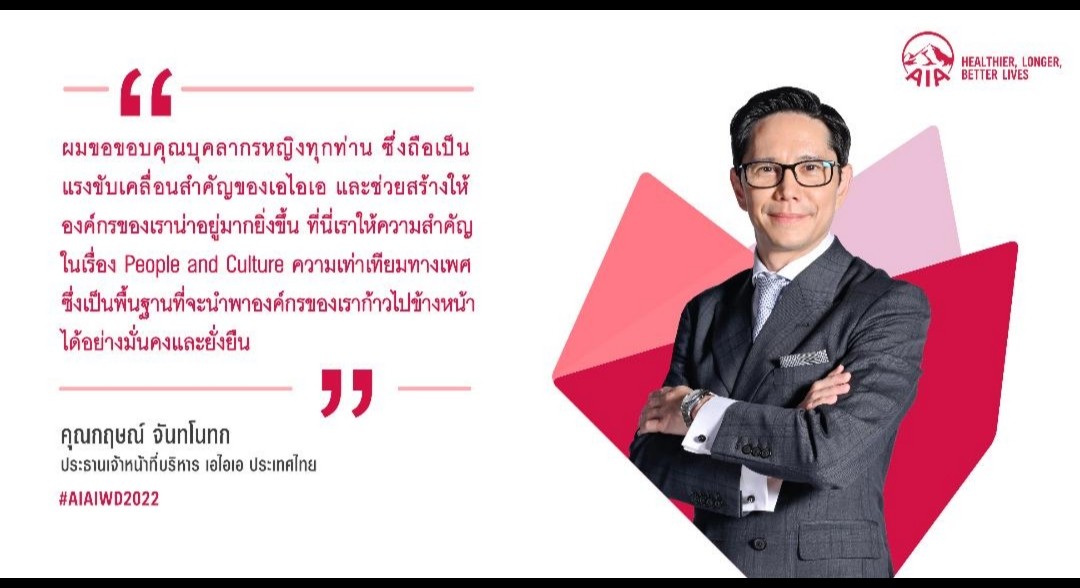 เอไอเอ​รับวันสตรีสากล  เดินหน้าส่งเสริมความเท่าเทียมทางเพศภายในองค์กร