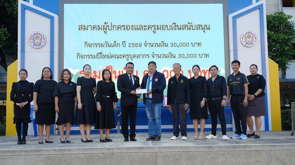 มอบเงินสนับสนุนกิจกรรมวันเด็กแห่งชาติ ประจำปี 2569 