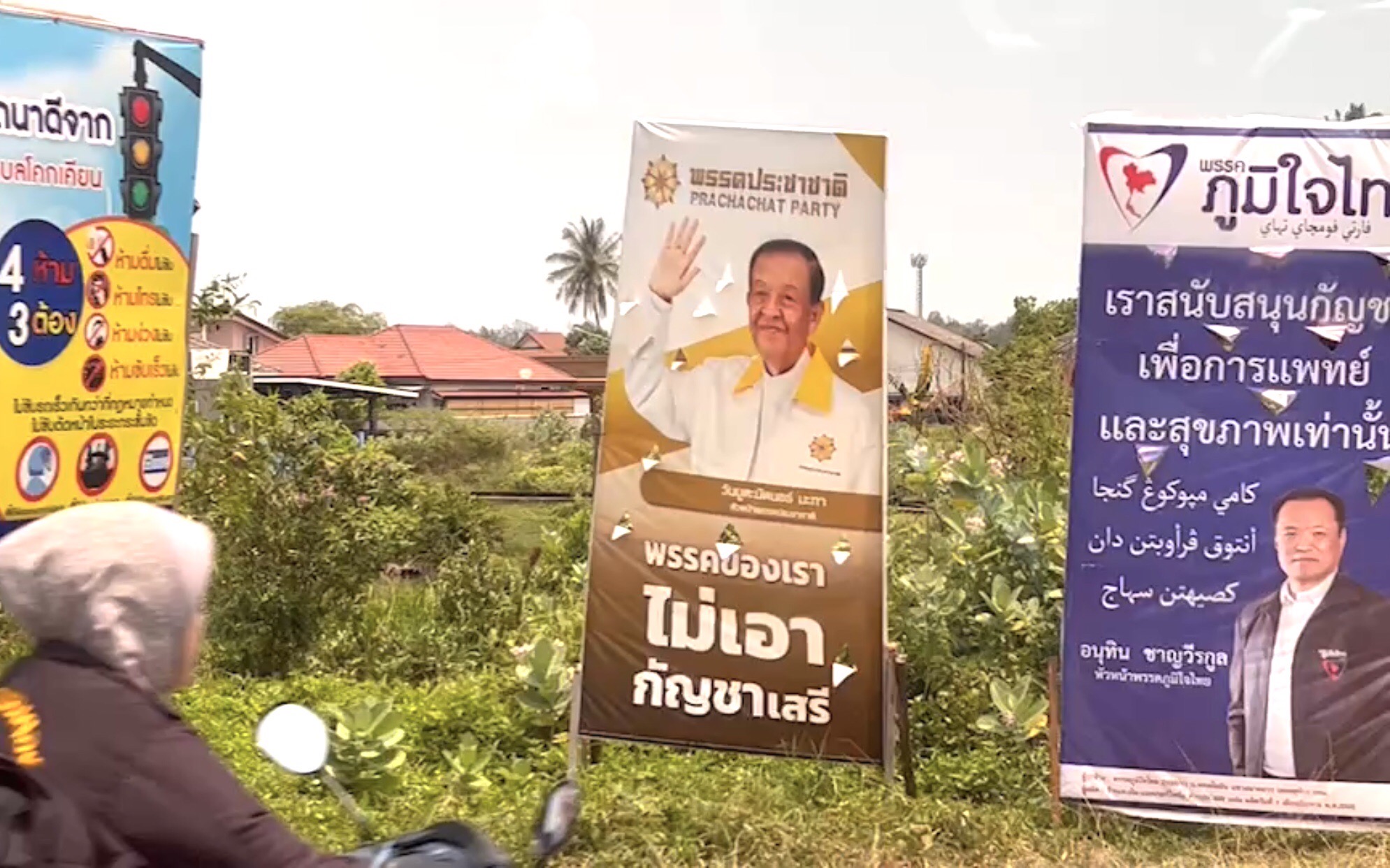 "ศึกกัญชา" เมืองนราฯ 2 พรรคบลัฟป้ายหาเสียง "ภูมิใจไทย" หนุนกัญชาเพื่อการแพทย์  "ประชาชาติ" ลั่นไม่เอากัญชาเสรี 