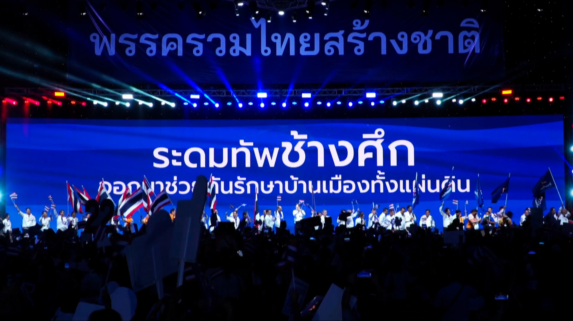 เหล่า “ช้างศึก” แห่เชียร์ “ลุงตู่” ล้นศูนย์สิริกิติ์ "หมอเหรียญทอง" ปลุกคนไทยอย่าปล่อยให้บ้านเมืองอยู่ในอันตราย