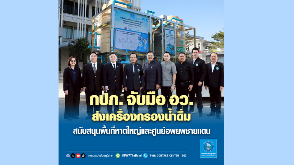 กปภ. จับมือ อว. ส่งเครื่องกรองน้ำดื่ม สนับสนุนพื้นที่หาดใหญ่และศูนย์อพยพชายแดน