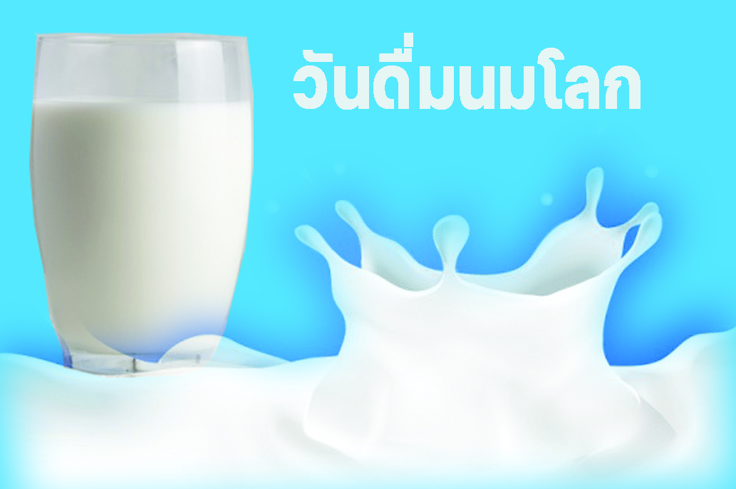 วันดื่มนมโลก World Milk วันนี้สำคัญเยี่ยงไร...
