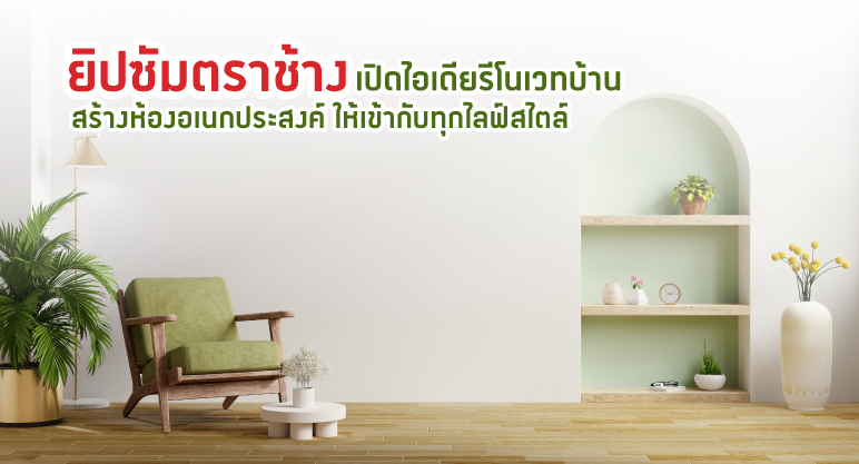 ยิปซัมตราช้าง ชวนแต่งเติมเสริมฟังก์ชันบ้าน ด้วยห้องอเนกประสงค์  เข้ากับทุกไลฟ์สไตล์