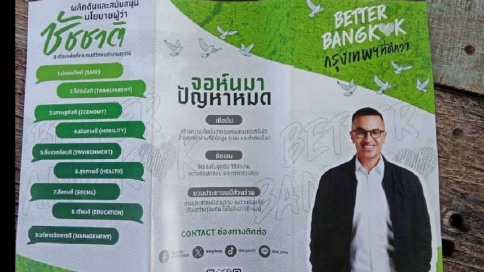 กทม.ยัน "ชัชชาติ" ไม่เอี่ยวหาเสียง ส.ก. แจงสีเขียวเป็นสีสาธารณะใช้ได้ทั่วไป