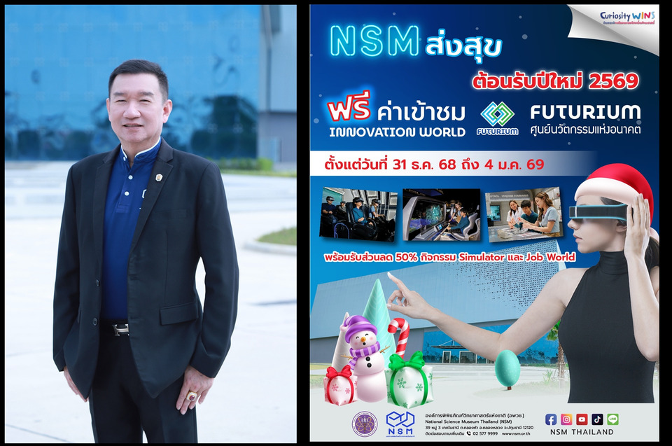 ปีใหม่นี้เข้าได้ฟรี! NSM เปิด Futurium ศูนย์นวัตกรรมแห่งอนาคต พร้อมลดกิจกรรม 50% ชวนครอบครัวสนุกข้ามปี
