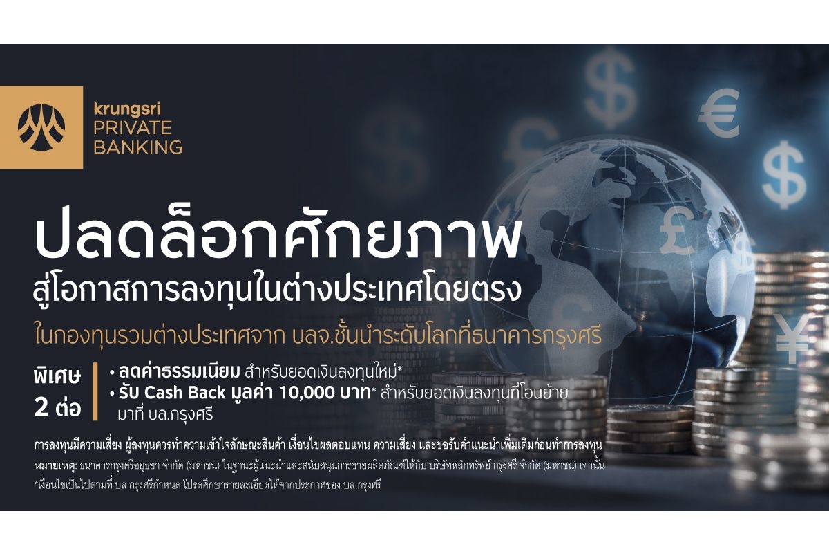 "กรุงศรี" เปิดบริการซื้อขายกองทุนรวมต่างประเทศโดยตรง เพิ่มโอกาสในการลงทุน ตปท.รับผลตอบแทนเต็มที่