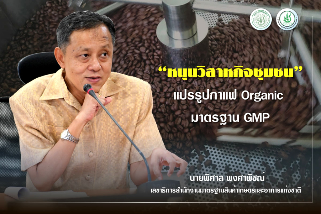 ดันวิสาหกิจชุมชนบ้านแม่เหาะ ต้นแบบโรงแปรรูปกาแฟอินทรีย์มาตรฐาน GMP