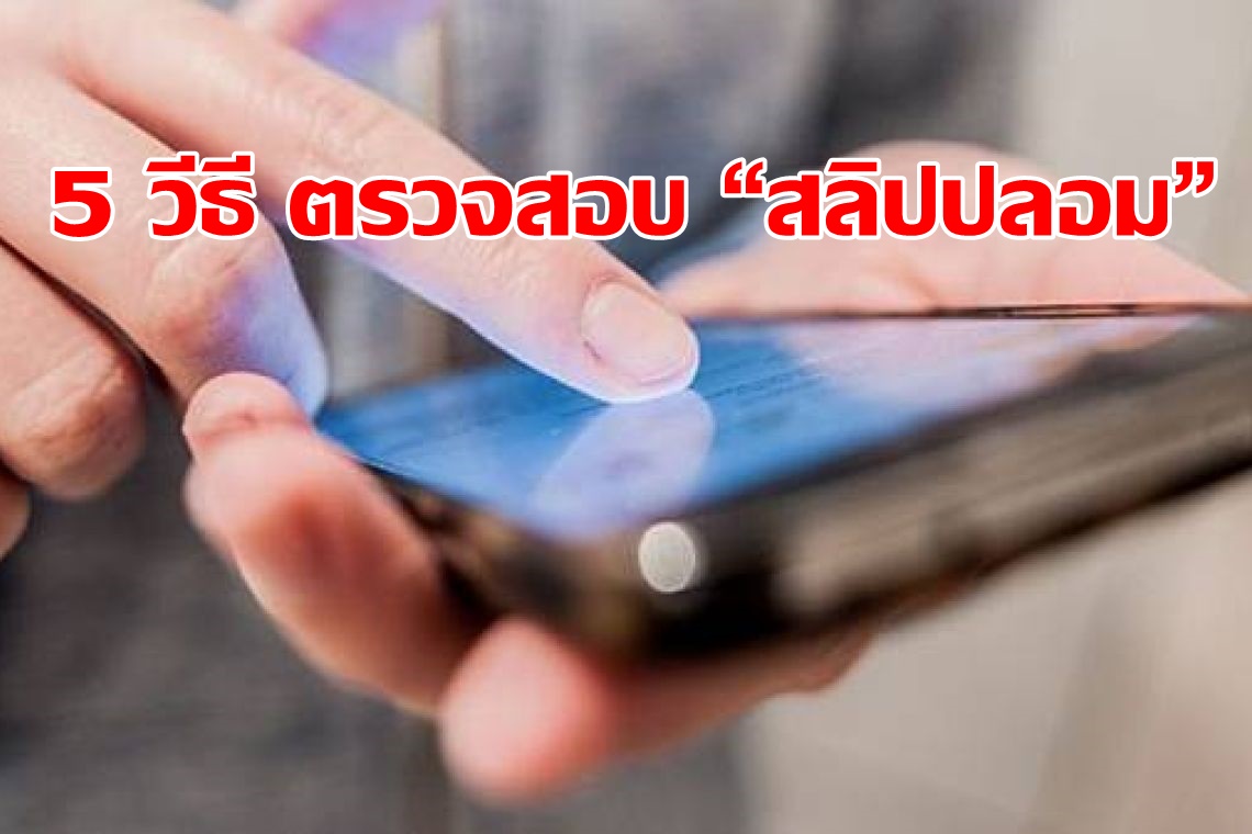 5 วิธีตรวจสอบ "สลิปปลอม"