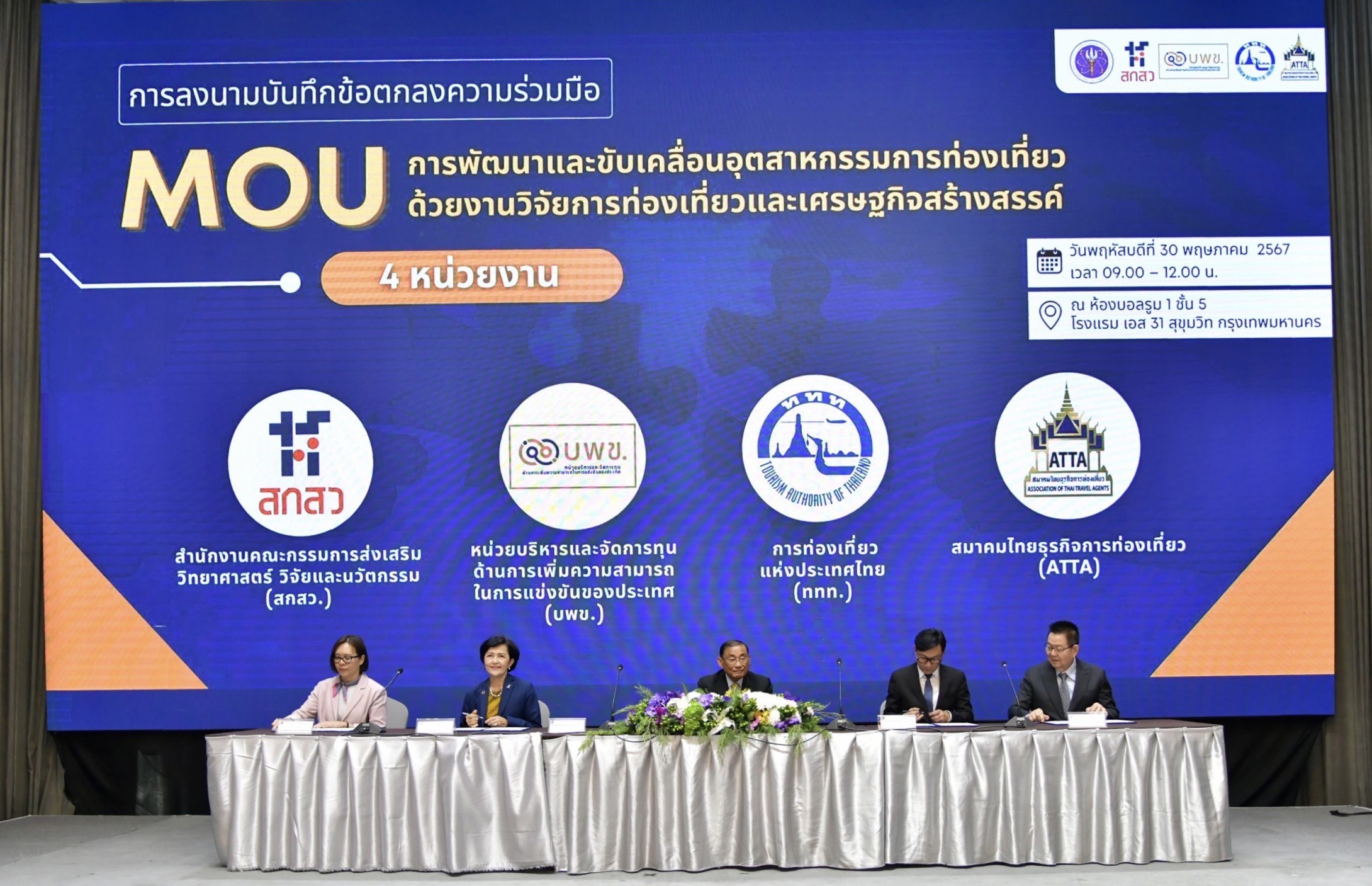 การลงนามบันทึกข้อตกลงความร่วมมือ การพัฒนาและขับเคลื่อนอุตสาหกรรมการท่องเที่ยว 