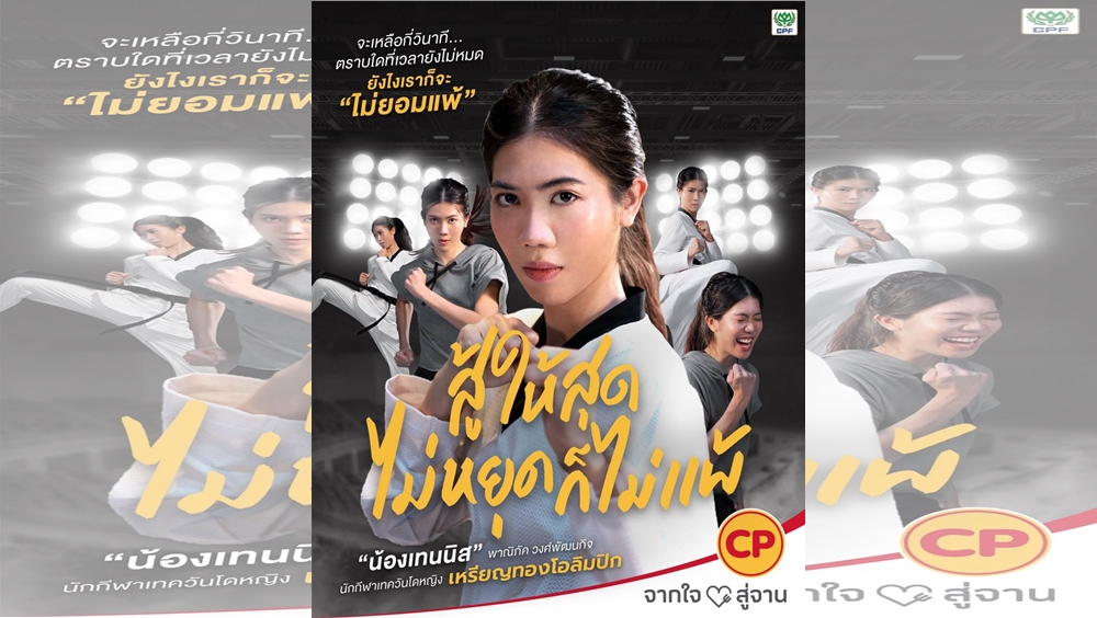 ซีพีเอฟ ชวนน้องเทนนิส-พาณิภัค “สู้ให้สุด ไม่หยุดก็ไม่แพ้” ส่งแรงใจให้คนไทยสู้ไปด้วยกัน