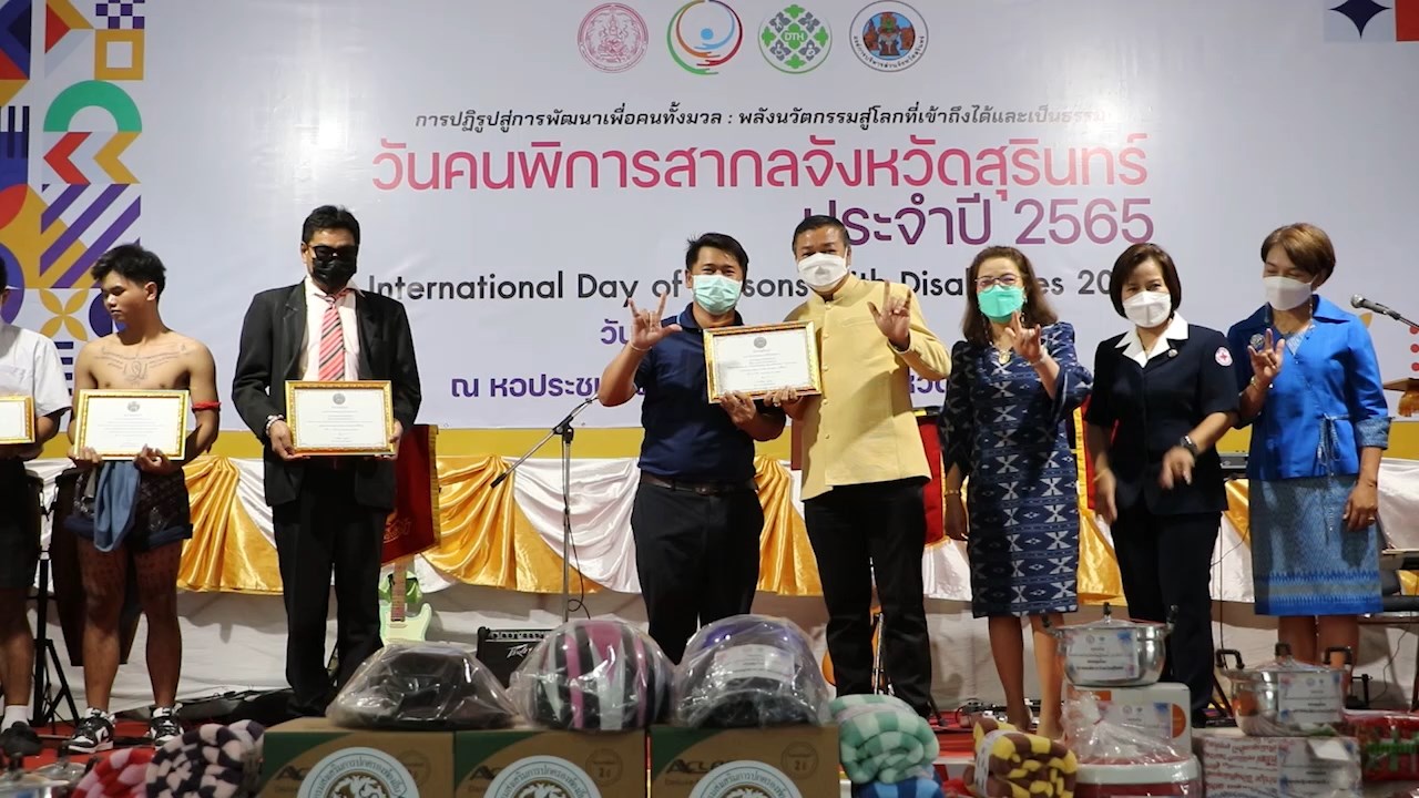 สุรินทร์ จัดงานวันคนพิการสากล  พร้อมทั้งมอบโล่ประกาศเกียรติคุณดีเด่นแก่คนพิการต้นแบบ