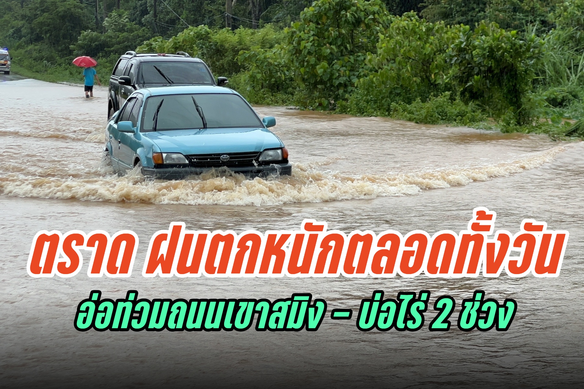 ตราด ฝนตกหนักตลอดทั้งวัน เอ่อท่วมถนนเขาสมิง – บ่อไร่ 2 ช่วง