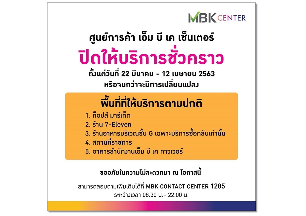 “ศูนย์การค้าเครือเอ็มบีเค”ปิดชั่วคราว ยกเว้นร้านอาหาร-ร้านยา-ซูเปอร์มาร์เก็ต รับมือโควิด-19