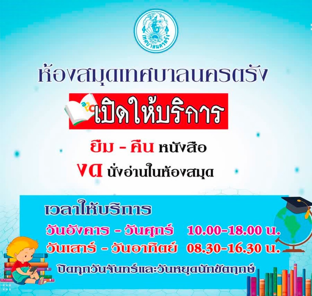 นครตรังงดให้บริการอ่านหนังสือในห้องสมุดป้องกันโควิด-19