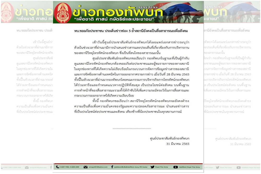 "กองทัพบก" ออกหนังสือขอโทษประชาชน กรณีนำเสนอข่าวททบ.5 ย้ำยังคงเป็นสื่อสาธารณะเพื่อสังคม -ปชช.