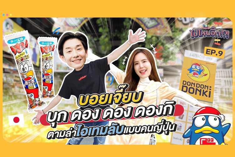 ถึงกับต้องปาดเหงื่อ !! เมื่อ "เจี๊ยบ" ตะลุย "ดอง ดอง ดองกิ" ล่าไอเทมลับแบบคนญี่ปุ่น