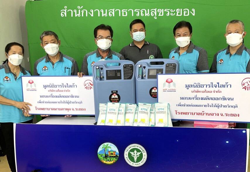 มูลนิธิธารใจไลก้า และเจ้าของสำนักงาน เอไอเอ บ้านฉาง และ วีเคกรุ๊ป ร่วมกันมอบอุปกรณ์ทางการแพทย์ และ เครื่องผลิตออกซิเจน ต่อลมหายใจเพื่อนมนุษย์ให้รพ บ้านฉาง และ รพ มาบตาพุด