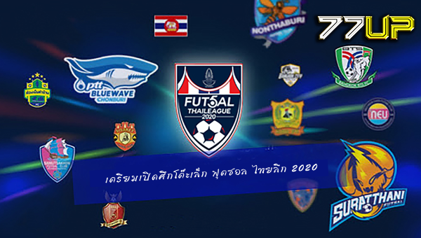 เตรียมมันส์!แฟนโต๊ะเล็กเฮ "ฟุตซอลไทยลีก 2020" เข้าชมเกมฟาดแข้งในสนามได้ ประเดิม 12-13 ก.ย. ตั๋ว 100 บาท ชมได้ทุกคู่ตลอดวัน