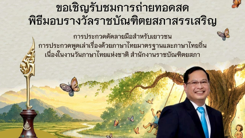 ราชบัณฑิตยสภา จัดงานวันภาษาไทยแห่งชาติ 2569 มอบรางวัล-เสวนา “ต้นไม้แห่งภาษา”