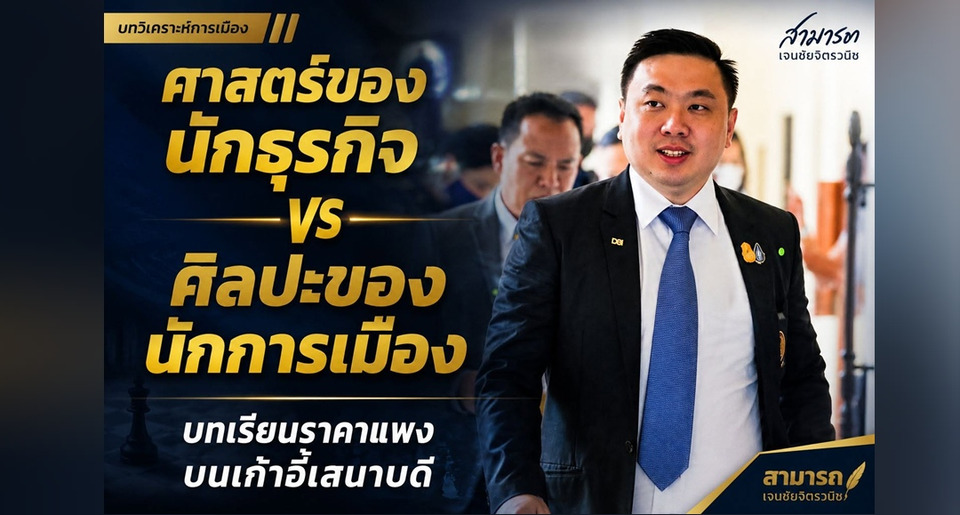 'สามารถ' ถอดบทเรียน 'ข้าวแกง 40 บาท' ชี้ Super G สะดุดเพราะคิดแบบนักธุรกิจในสนามการเมือง