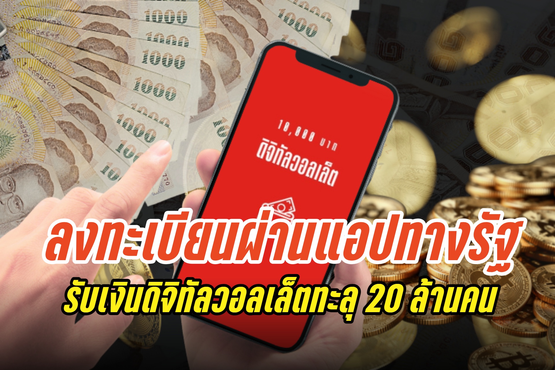 คนลงทะเบียนรับเงินหมื่นดิจิทัลวอลเล็ตทะลุ 20 ล้านคนแล้ว ย้ำแอปทางรัฐปลอดภัย