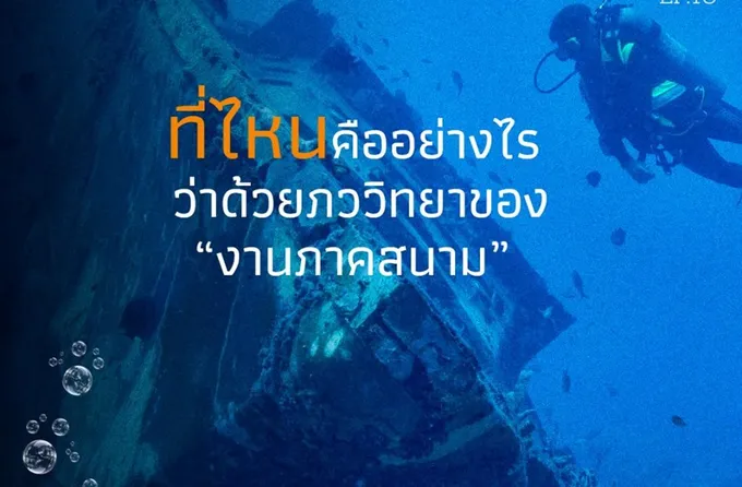 ที่ไหนคืออย่างไร ว่าด้วยภววิทยาของงานภาคสนาม